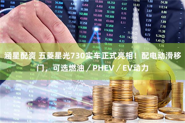 涵星配资 五菱星光730实车正式亮相！配电动滑移门，可选燃油／PHEV／EV动力